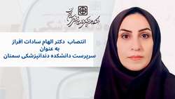 انتصاب دکتر الهام سادات افراز به عنوان سرپرست دانشکده دندانپزشکی سمنان